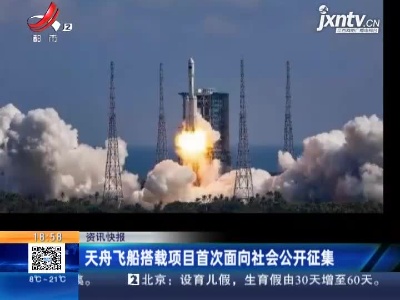 天舟飞船搭载项目首次面向社会公开征集