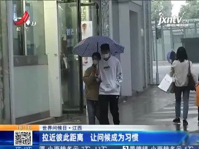【世界问候日】江西：拉近彼此距离 让问候成为习惯