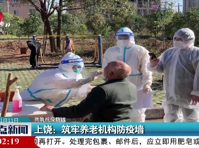 【共筑抗疫防线】上饶：筑牢养老机构防疫墙
