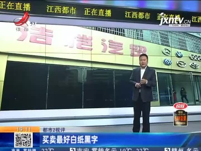 【都市2视评】买卖最好白纸黑字