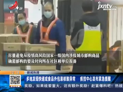 【新闻热搜】多地发现快递或食品外包装核酸异常 疾控中心发布紧急提醒