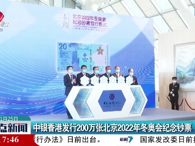 中银香港发行200万张北京2022年冬奥会纪念钞票