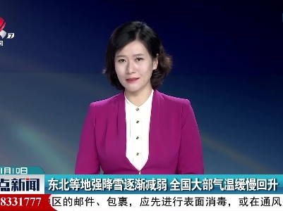 东北等地强降雪逐渐减弱 全国大部气温缓慢回升