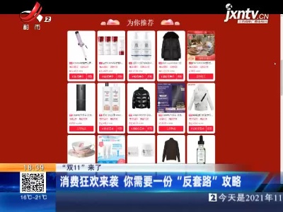 【“双11”来了】消费狂欢来袭 你需要一份“反套路”攻略