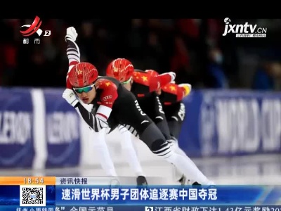 速滑世界杯男子团体追逐赛中国夺冠