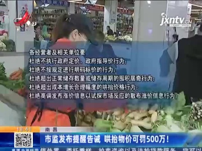 南昌：市监发布提醒告诫 哄抬物价可罚500万！