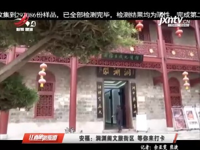 吉安安福：洞渊阁文旅街区 等你来打卡
