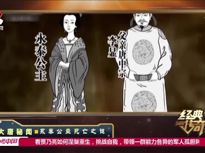经典传奇20211129 大唐秘闻——永泰公主死亡之谜