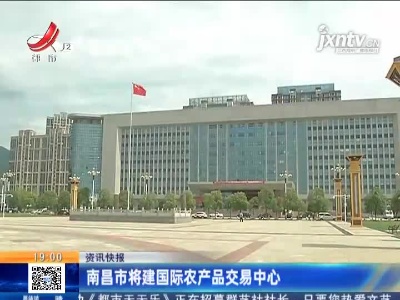 南昌市将建国际农产品交易中心