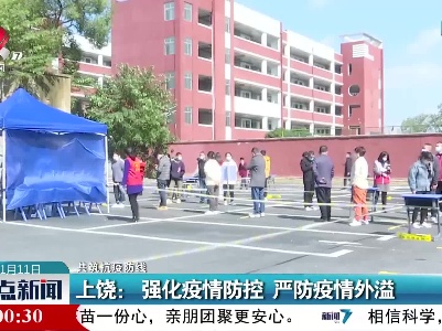 【共筑抗疫防线】上饶：强化疫情防控 严防疫情外溢