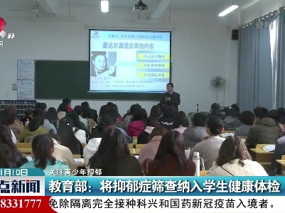 【关注青少年抑郁】教育部：将抑郁症筛查纳入学生健康体检