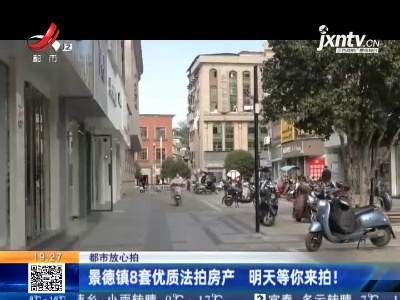 【都市放心拍】景德镇8套优质法拍房产 明天等你来拍！