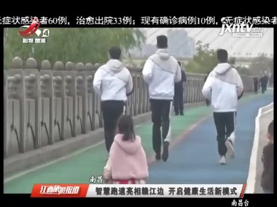 南昌：智慧跑道亮相赣江边 开启健康生活新模式