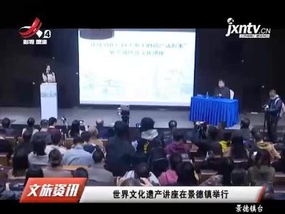 世界文化遗产讲座在景德镇举行