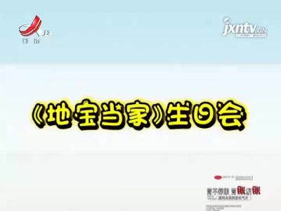 《地宝当家》生日会