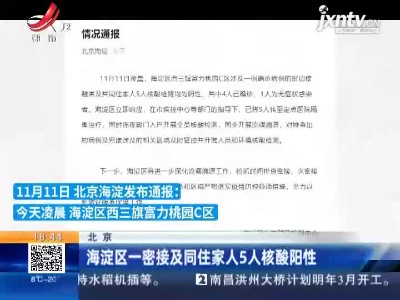 北京：海淀区一密接及同住家人5人核酸阳性