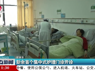 新余首个集中式护理门诊开诊