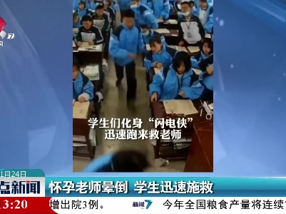 怀孕老师晕倒 学生迅速施救