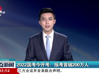 2022国考今开考：报考首破200万人