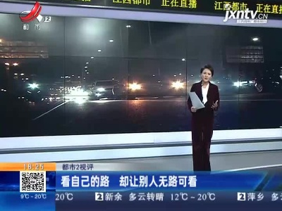 【都市2视评】看自己的路 却让别人无路可看