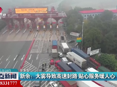 新余：大雾导致高速封路 贴心服务暖人心