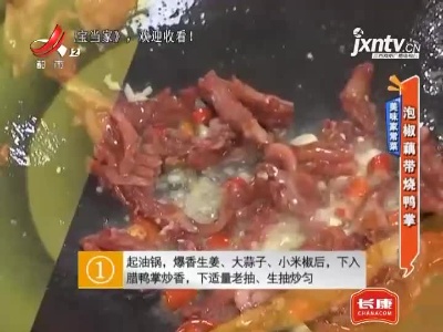 美味家常菜——泡椒藕带烧鸭掌