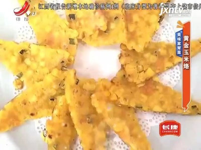 美味家常菜——黄金玉米烙