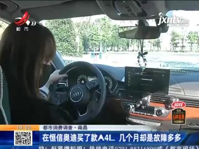 【都市消费调查】南昌：在恒信奥迪买了款A4L 几个月却是故障多多