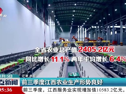 前三季度江西农业生产形势良好