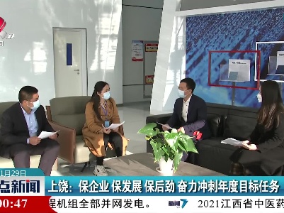 上饶：保企业 保发展 保后劲 奋力冲刺年度目标任务