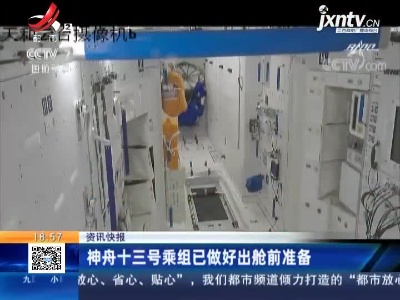 神舟十三号乘组已做好出舱前准备