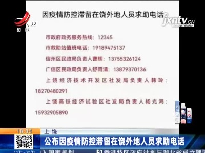 上饶：公布因疫情防控滞留在饶外地人员求助电话