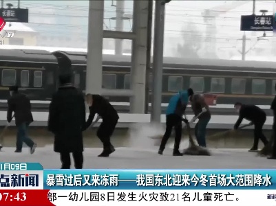 暴雪过后又来冻雨——我国东北迎来今冬首场大范围降水