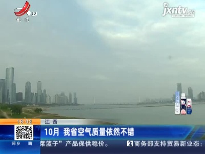 江西：10月 我省空气质量依然不错