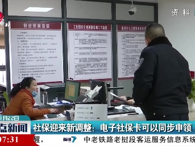社保迎来新调整：电子社保卡可以同步申领