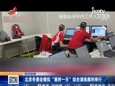 北京冬奥会模拟“赛时一天”综合演练顺利举行