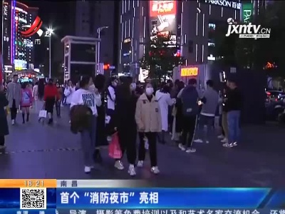 南昌：首个“消防夜市”亮相
