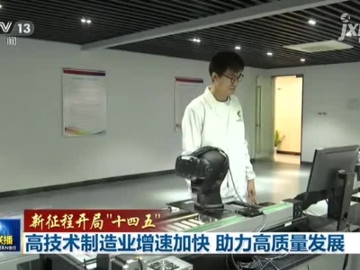 【新征程开局十四五】高技术制造业增速加快 助力高质量发展