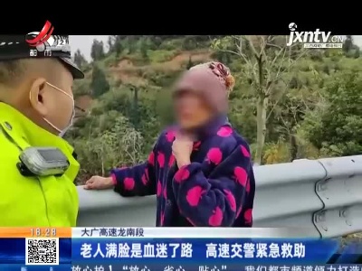 大广高速龙南段：老人满脸是血迷了路 高速交警紧急救助