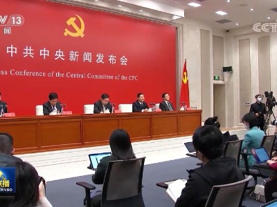 在重要历史关头召开的一次具有重大历史意义的会议——中共中央举行新闻发布会介绍党的十九届六中全会精神