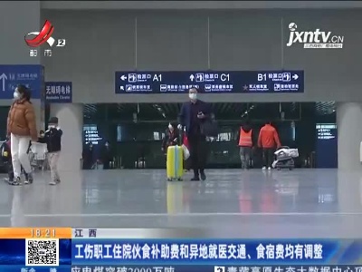 江西：工伤职工住院伙食补助费和异地就医交通、食宿费均有调整