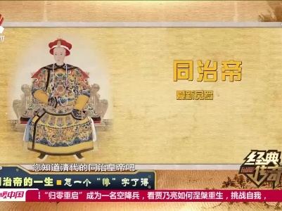 经典传奇20211124 同治帝的一生——怎一个“惨”字了得