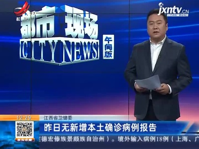江西省卫健委：昨日无新增本土确诊病例报告