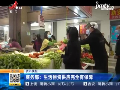 商务部：生活物资供应完全有保障