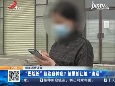 【都市消费调查】“巴院长”包治各种疤？结果却让她“流泪”