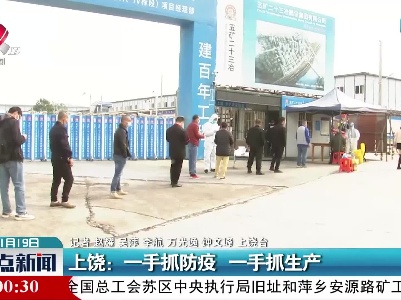 上饶：一手抓防疫 一手抓生产