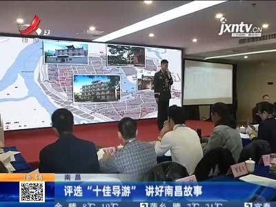 南昌：评选“十佳导游”讲好南昌故事