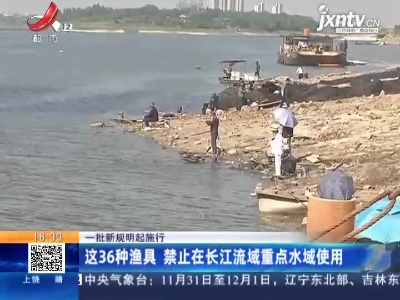 【一批新规明起施行】这36种渔具 禁止在长江流域重点水域使用