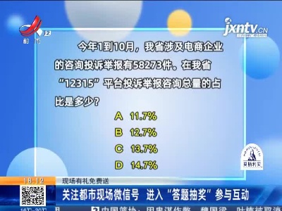 【现场有礼免费送】关注都市现场微信号 进入“答题抽奖”参与互动