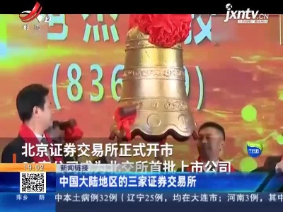 【新闻链接】中国大陆地区的三家证券交易所